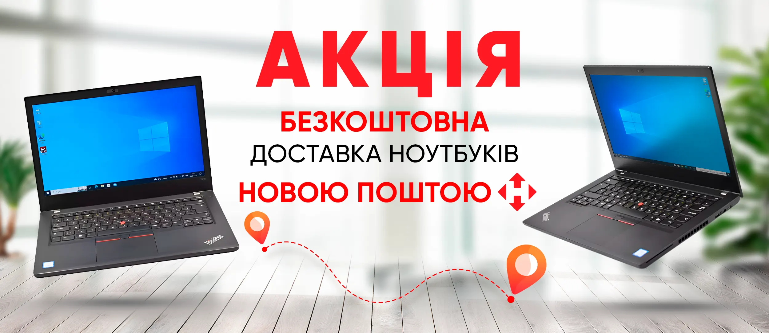 Безкоштовна доставка ноутбуків